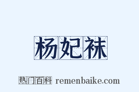 杨妃袜是什么意思的图片